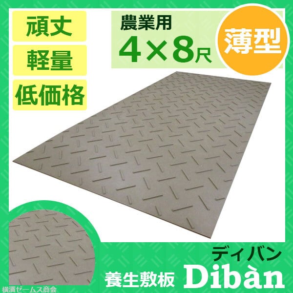 プラスチック養生敷板 Diban 片面滑り止めタイプ 薄型 48版 茶色 1枚