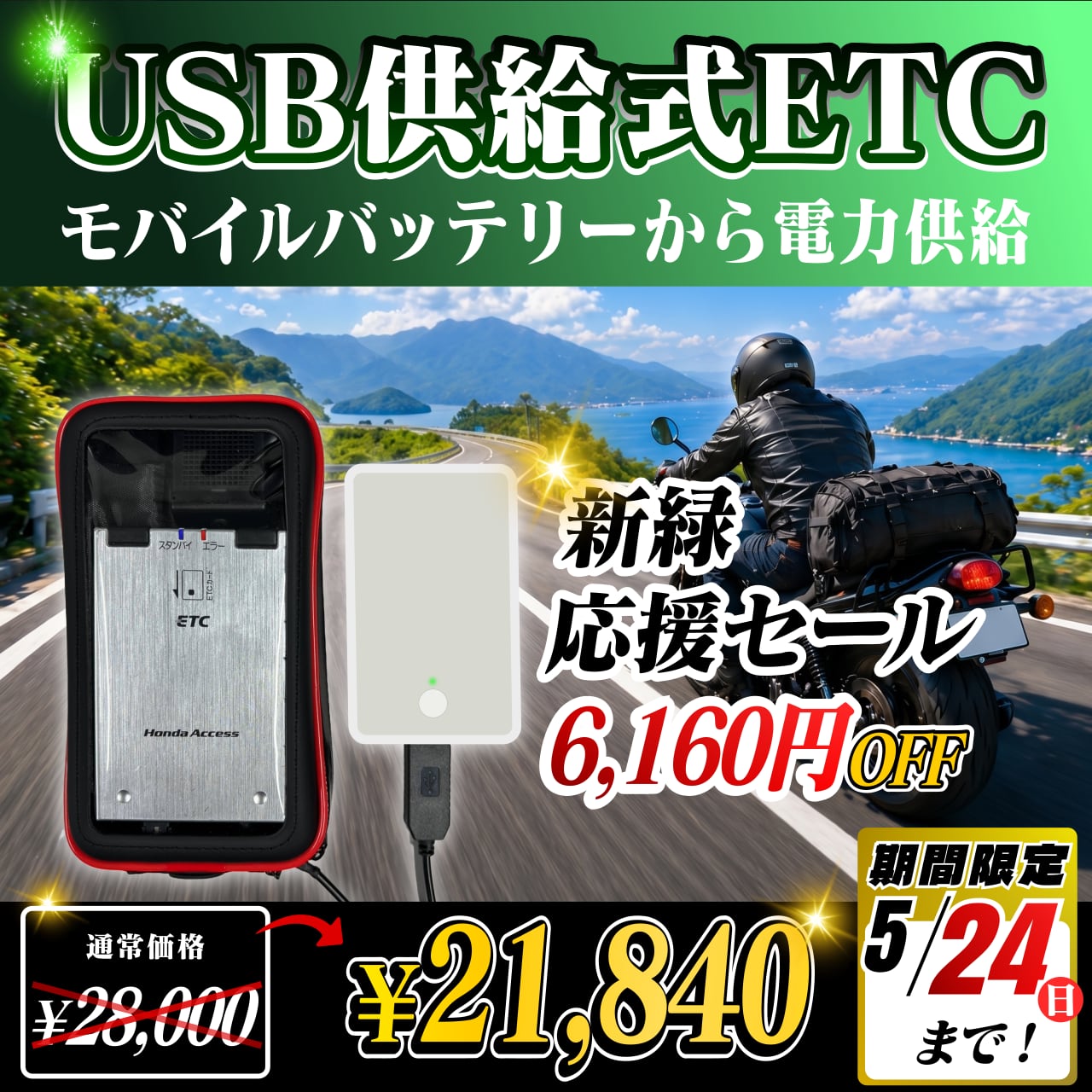 新緑応援セール！通常価格より6160円OFF】【モバイルバッテリー式