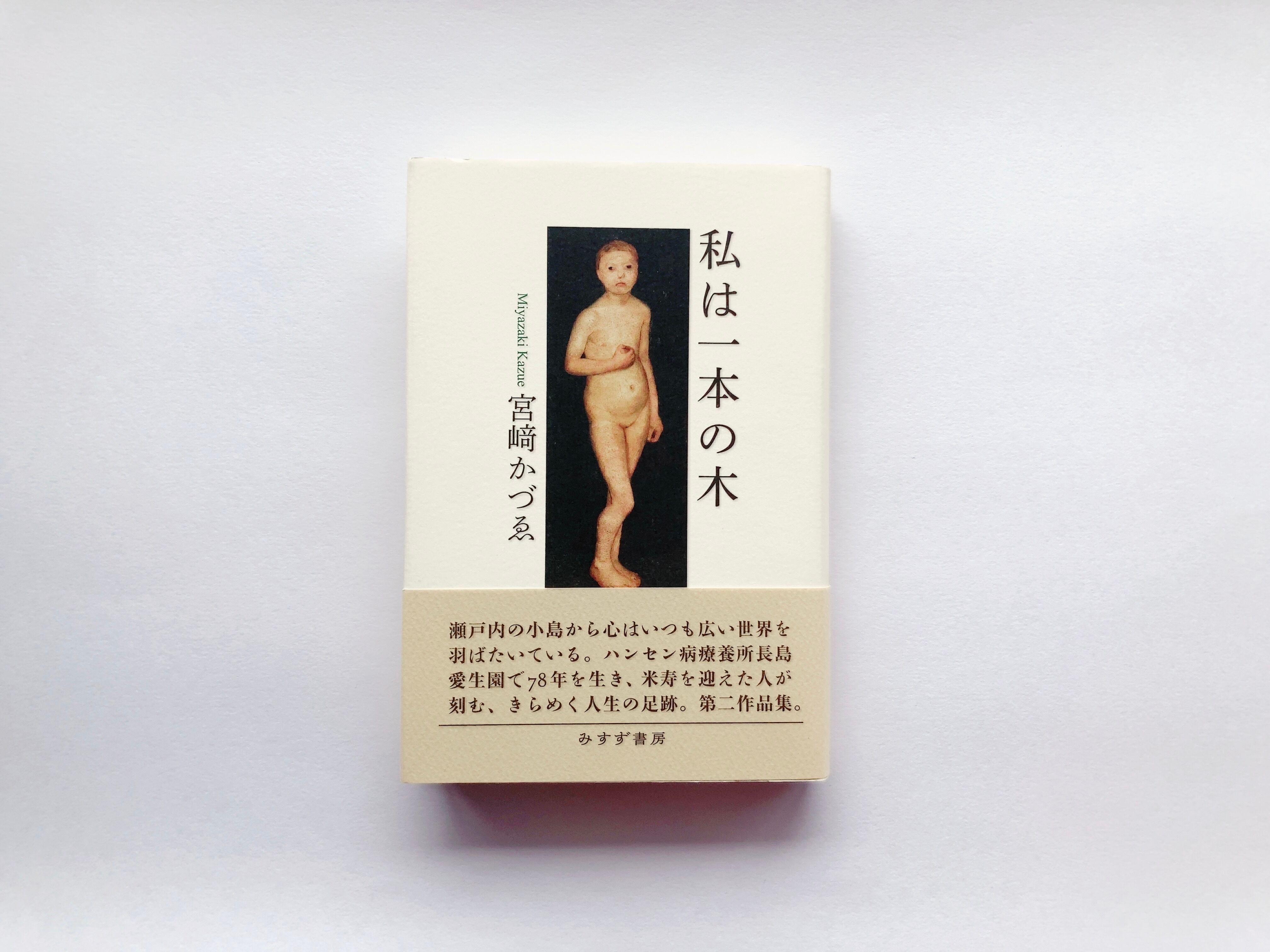 私は一本の木