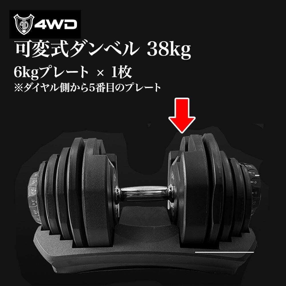4WD 可変式ダンベル 38kg 交換パーツ | 4WD SHOP