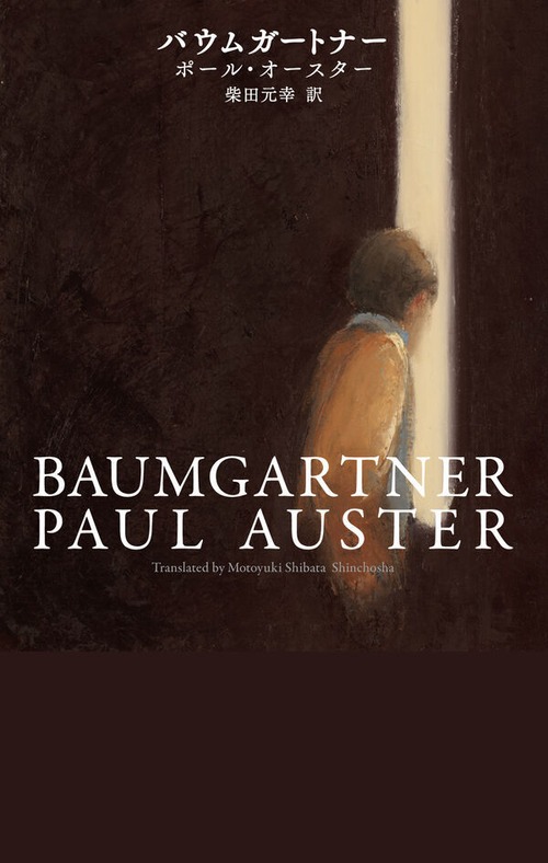 『バウムガートナー』 ポール・オースター