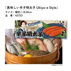 【受注生産】のれん 美味しい 辛子明太子 Ukiyo-e Style 85×30cm 42723