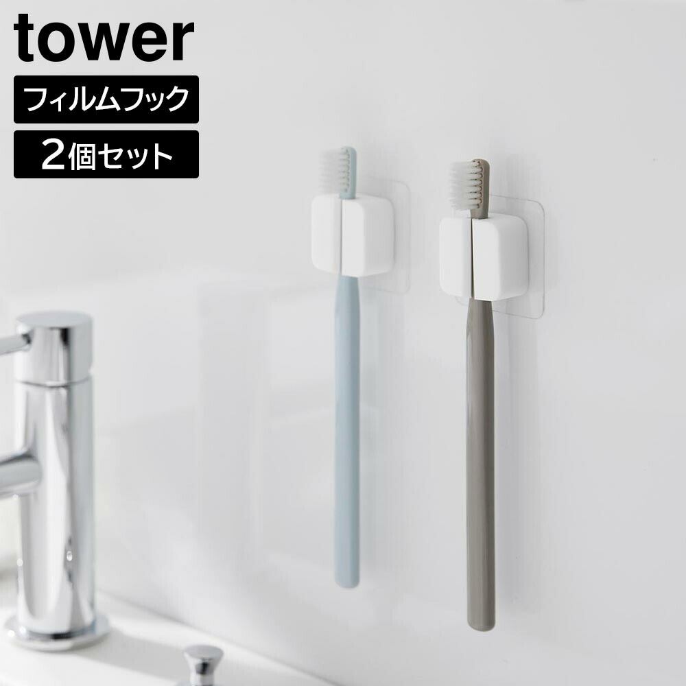 フィルムフックサニタリーマルチフック タワー 2個組 山崎実業 tower ホワイト ブラック 1592 1593 歯ブラシスタンド 歯ブラシホルダー タオルハンガー タオルホルダー