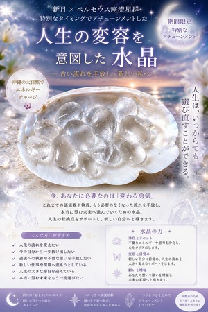 【新月×ペルセウス座流星群】人生の変容を意図したアチューンメント水晶