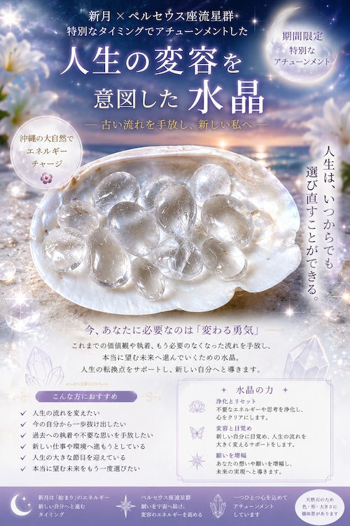 【新月×ペルセウス座流星群】人生の変容を意図したアチューンメント水晶