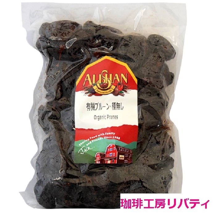 有機プルーン種無し　アリサン　1kg（メール便不可）　の　新鮮なコーヒー豆　通販　珈琲工房リバティ