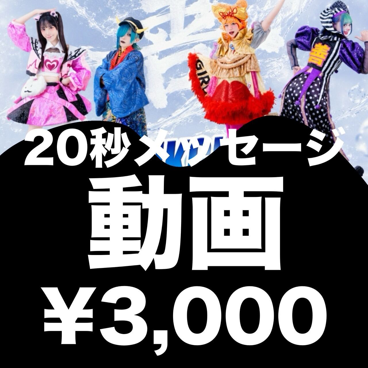 【オンライン特典会】ポスターまとめ売り オンライン特典会 | YABACUBE ONLINE SHOP