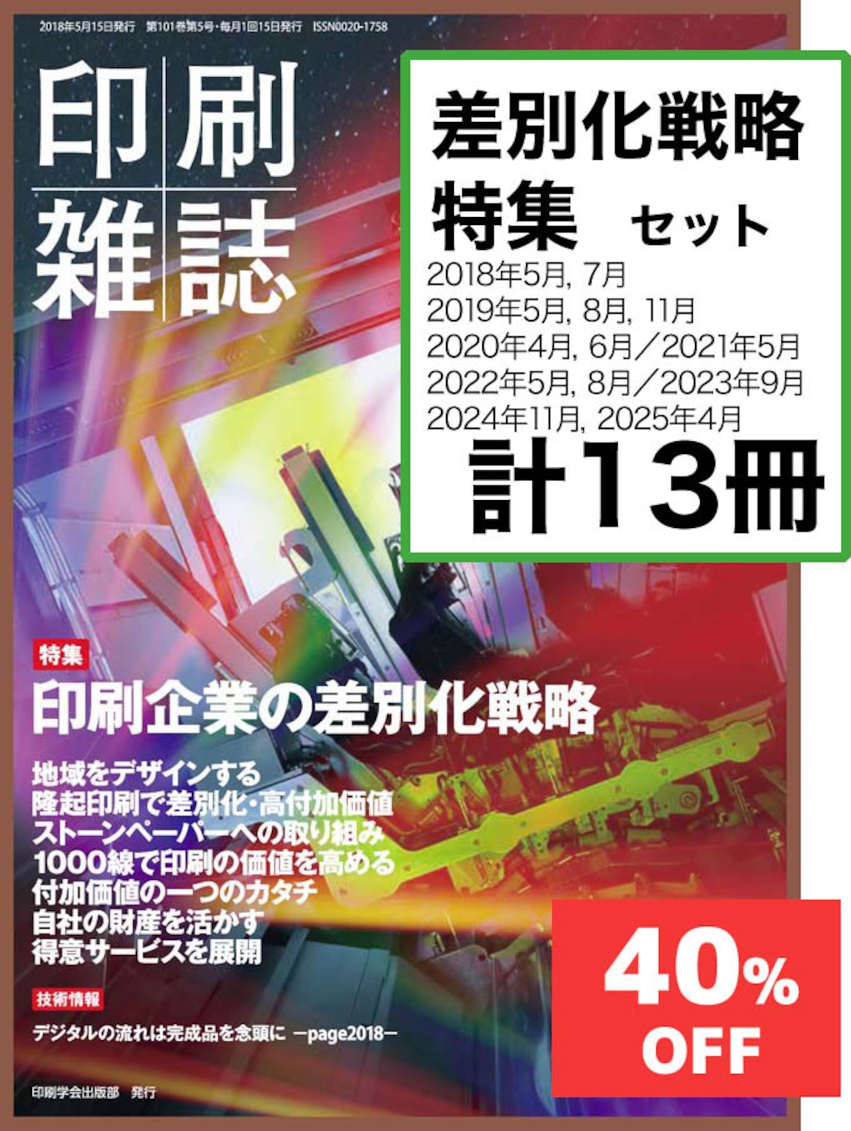 「差別化戦略」　特集セット 【割引】　　月刊『印刷雑誌』 | JAPANPRINTER WEB SHOP powered by BASE