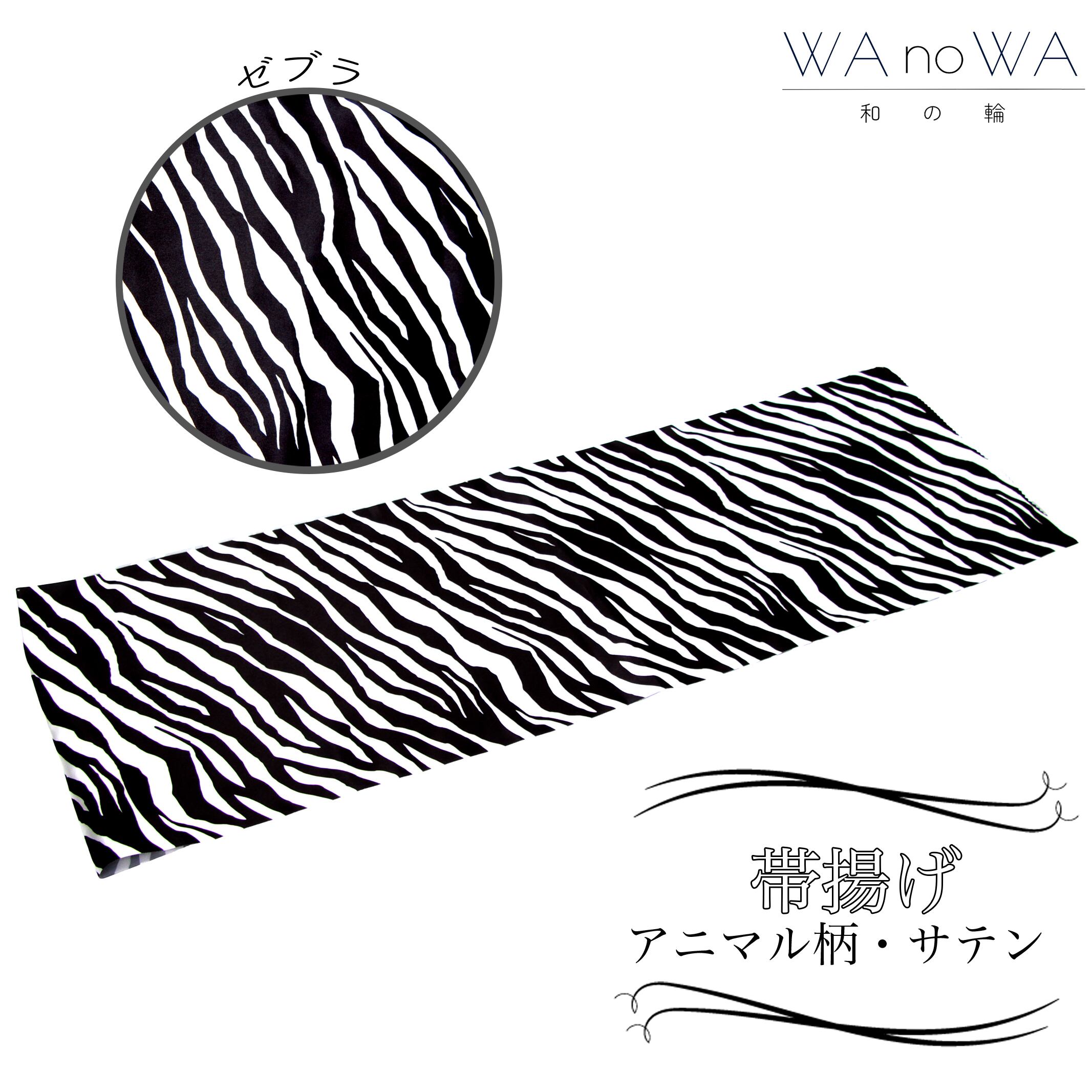 帯揚げ 帯あげ アニマル柄 サテン ヒョウ 新品 成人式 振袖 和装小物 着物 和装 WA-W-53 帯揚げ 帯あげ アニマル柄 サテン ヒョウ 新品 成人式 振袖 和装小物