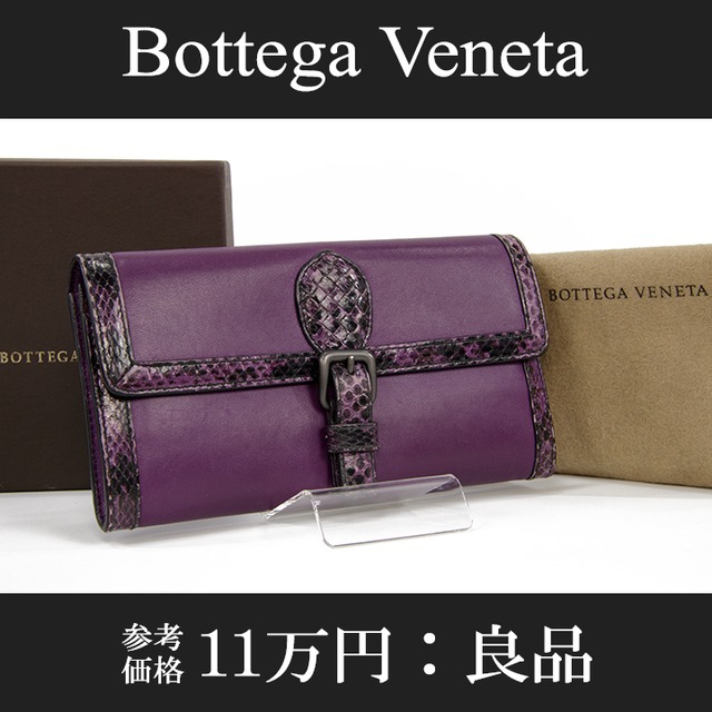 【全額返金保証・送料無料・良品】Bottega・ボッテガ・長財布・二つ折り財布(パイソン・高級・女性・メンズ・男性・紫色・パープル・D103)