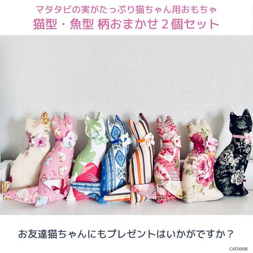 猫ちゃん大喜び！日本製またたび入り猫おもちゃ　柄おまかせ２個セット CAT0008