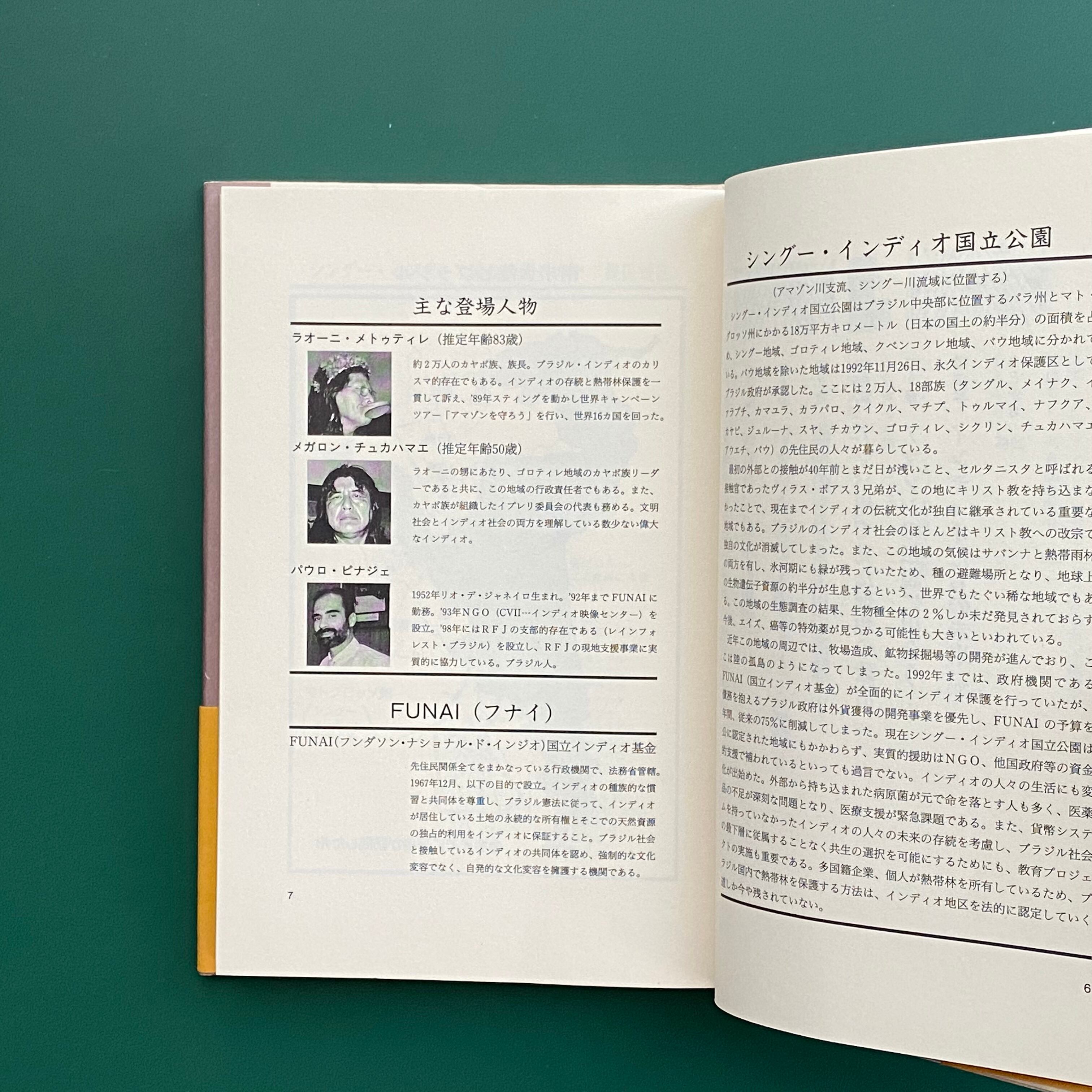 アマゾン インディオからの伝言 南研子 京都の古本屋 三条櫻屋