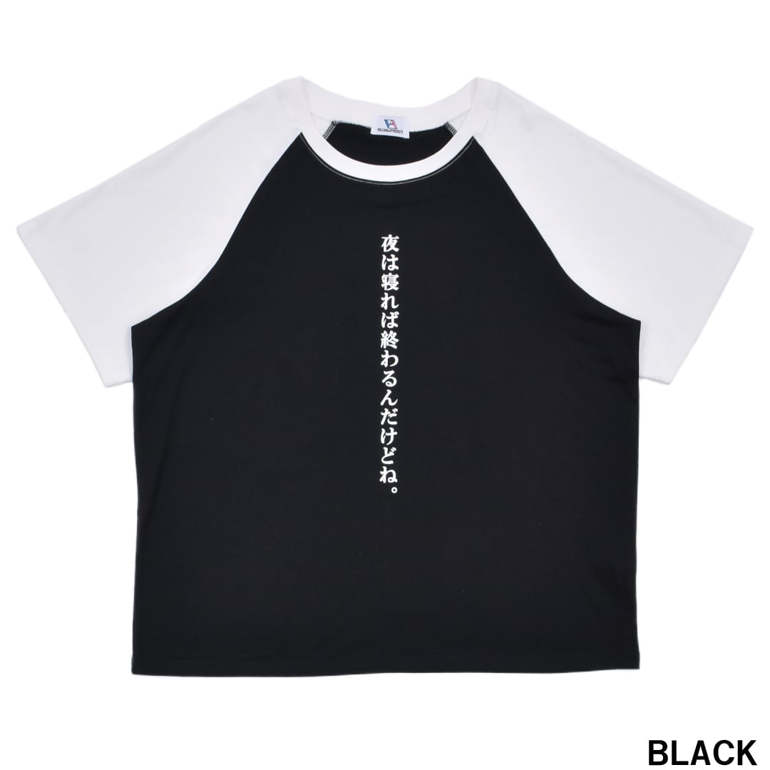 MessageラグランTシャツ(夜は寝れば終わるんだけどね
