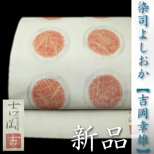 染司よしおか 五代目【吉岡幸雄】 最高級の【草木染】作品 新品 染司よしおか 五代目【吉岡幸雄】 最高級の【草木染】作品 新品