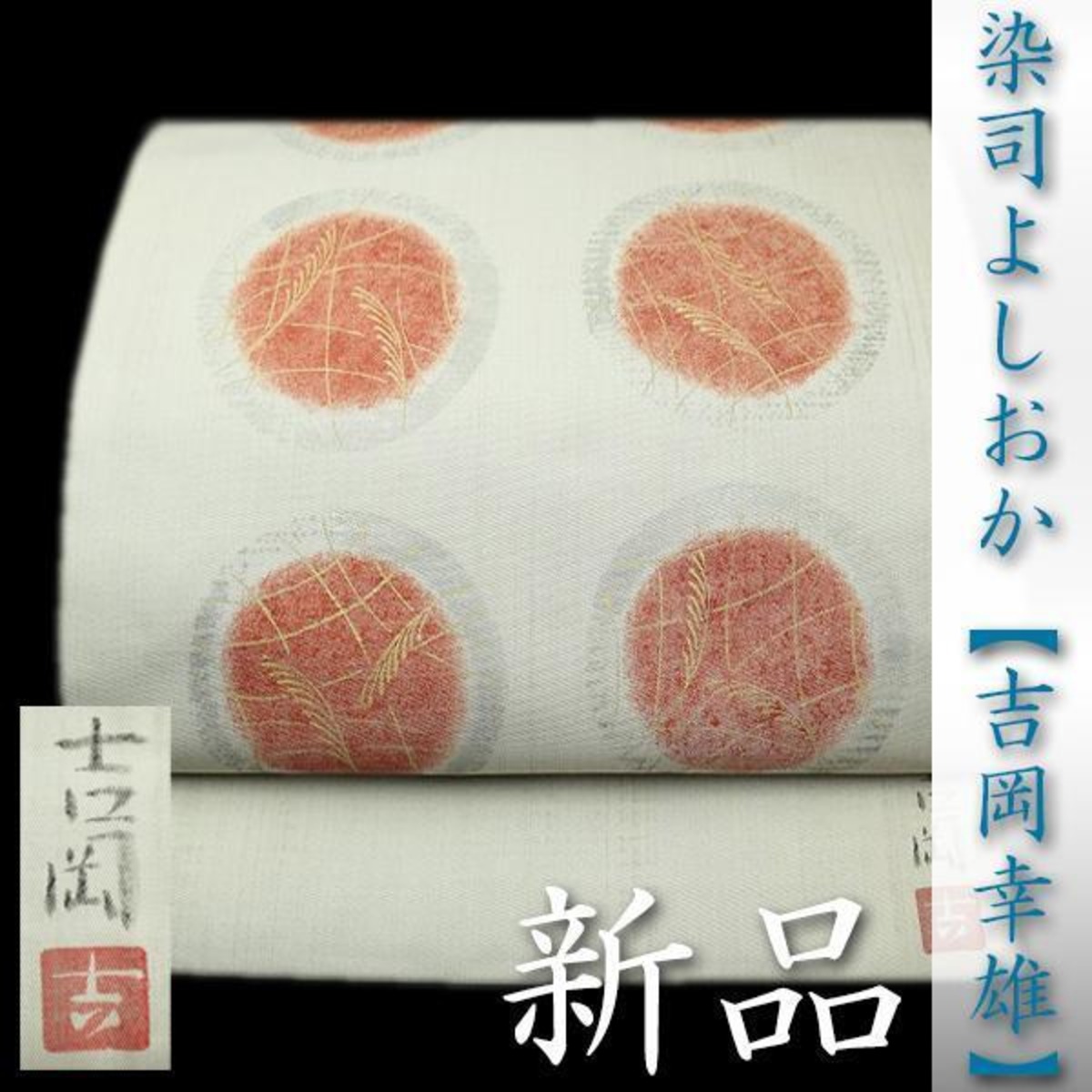 染司よしおか 五代目【吉岡幸雄】 最高級の【草木染】作品 新品の袋帯 