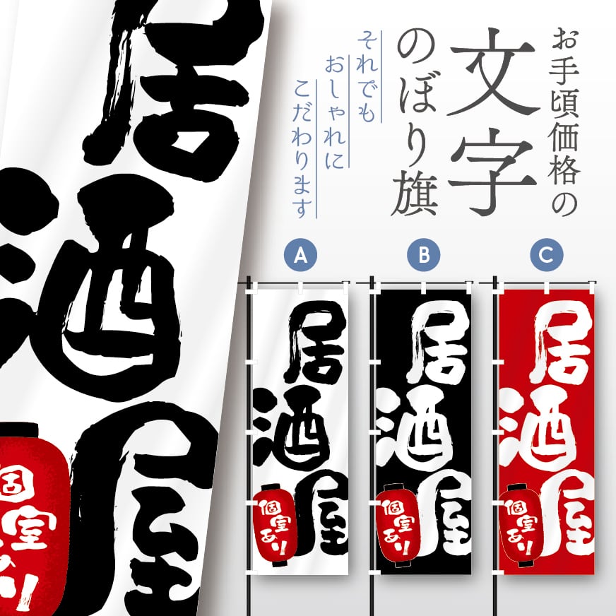 居酒屋 飲み屋 呑み屋 個室居酒屋 文字のぼり のぼり旗 おしゃれ のぼり オリジナルデザイン 1枚から購入可能