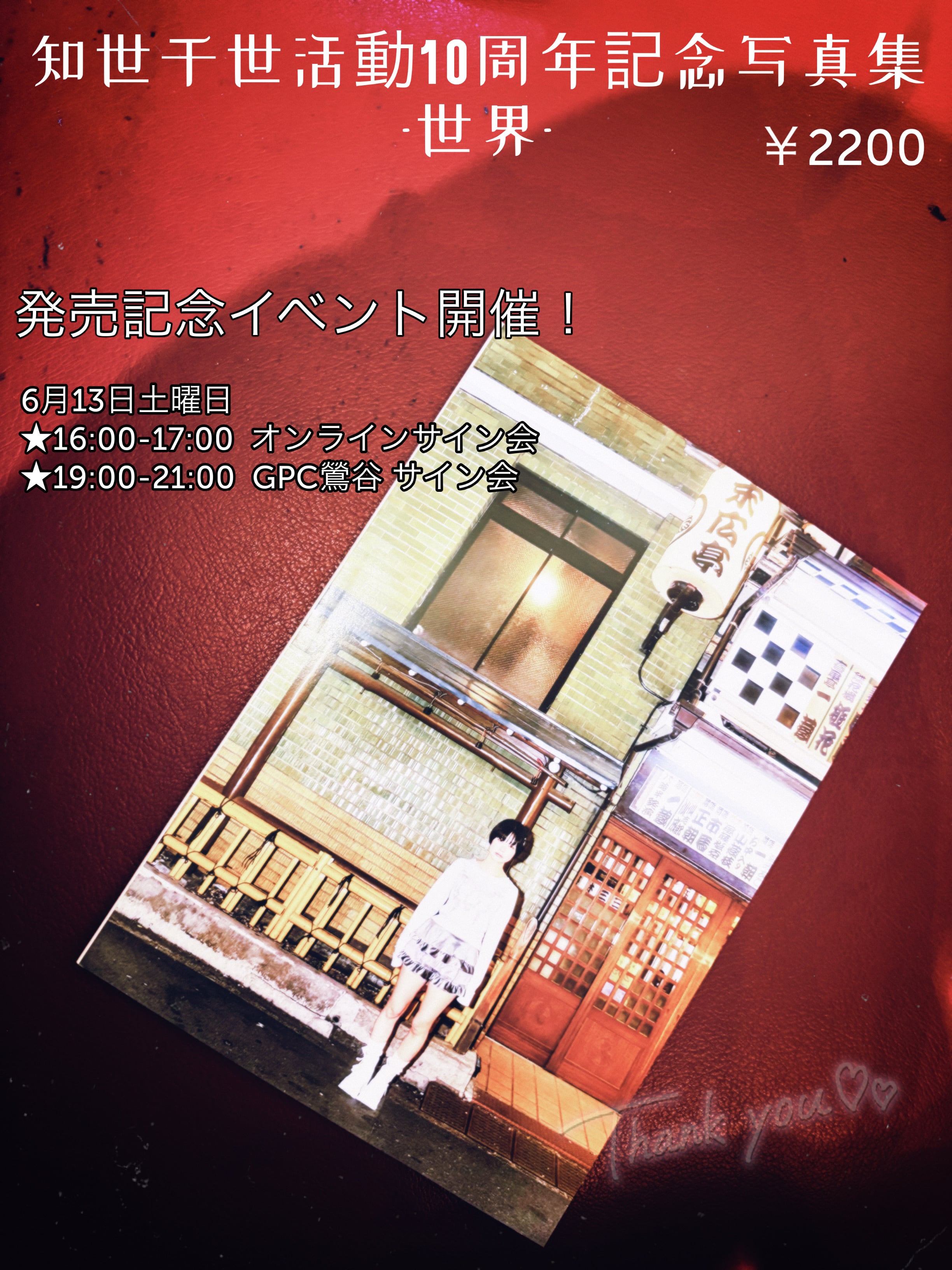 オンラインサイン会】知世千世10周年記念 写真集-世界- | GOLLIPOP