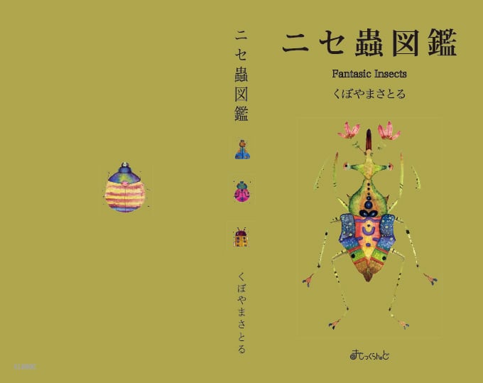 ニセ蟲図鑑 Guide of Fantastic Insects No.96 | まじっくらんど