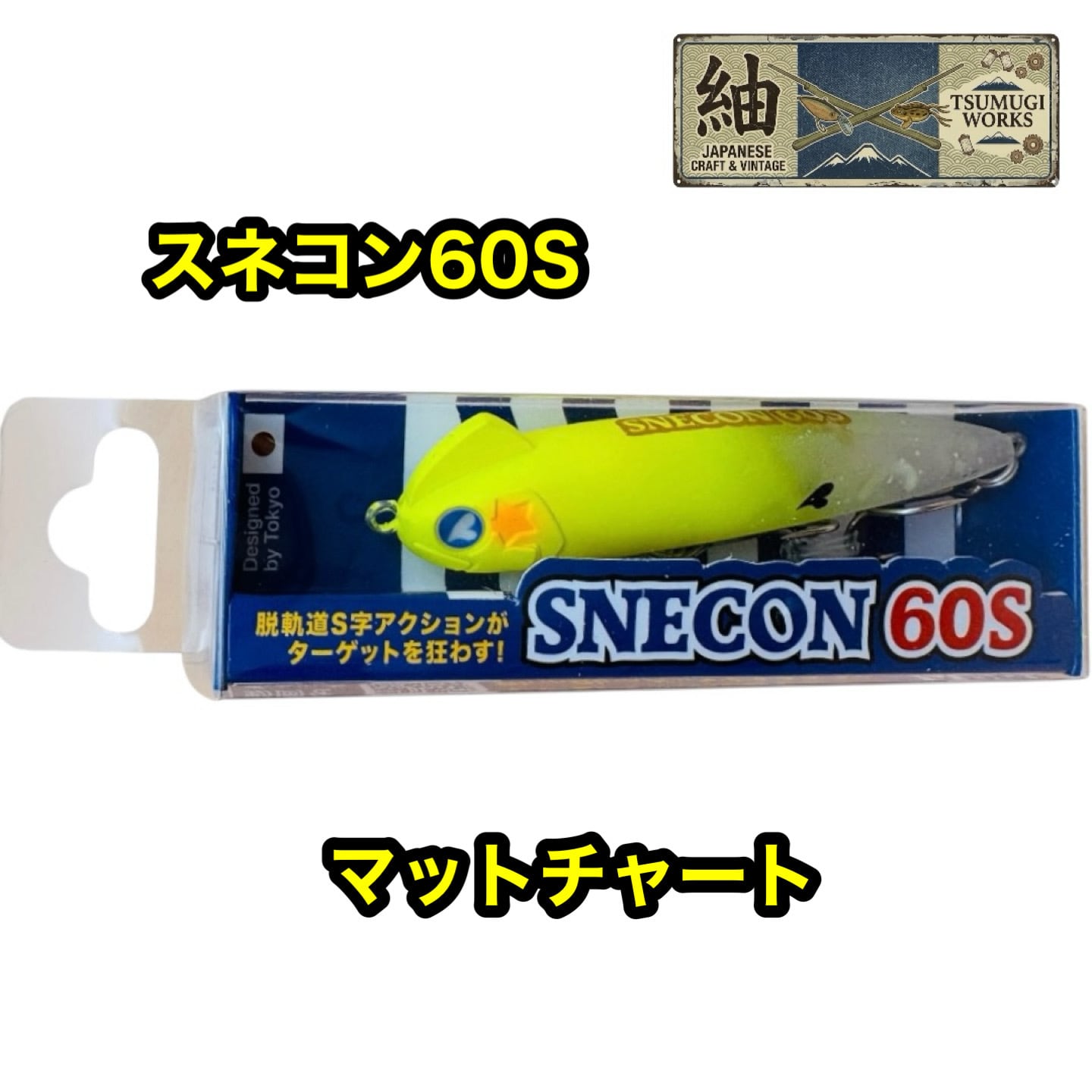 ブルーブルー スネコン60S 小型シンペンの決定版【人気カラー入荷