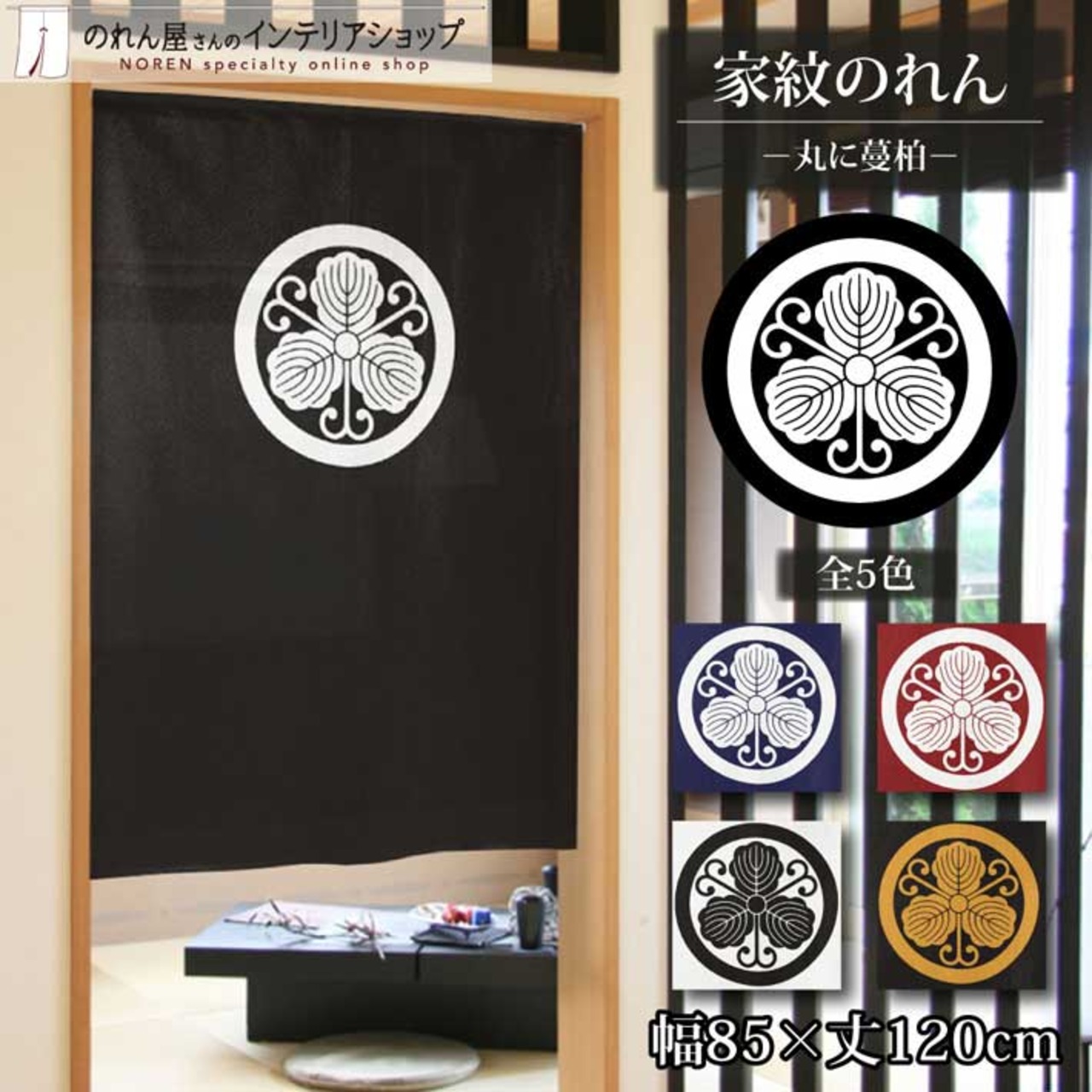 【受注生産】のれん 家紋 丸に蔓柏 全5色 幅85×丈120cm