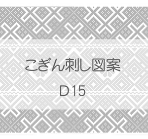 【D15】こぎん刺し図案