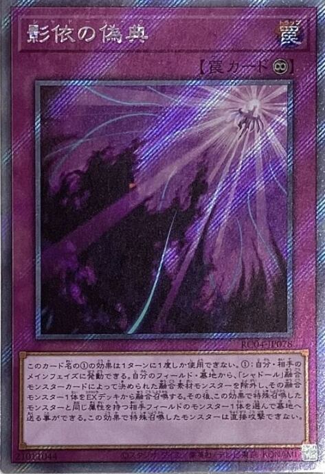 【美品】影依の偽典(エクシク)