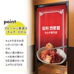 【受注生産】のれん キムチ いらっしゃいませ/専門店/STAFF ONLY 幅85×丈150cm