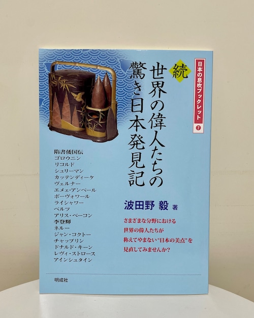 続・世界の偉人たちの驚き日本発見記