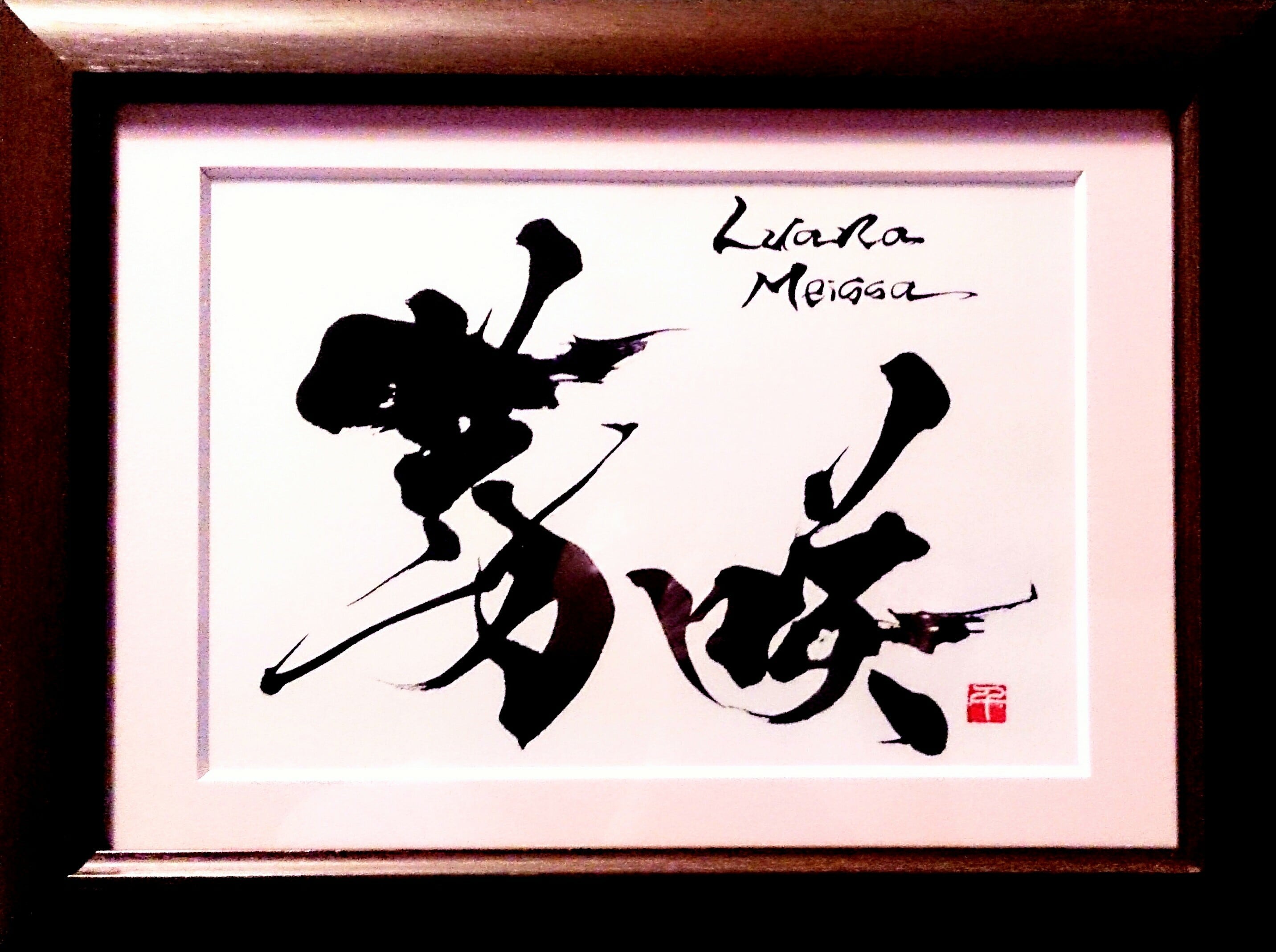 オーダー制》世界に一つしかない命名書〈額付き〉 | おうりん堂