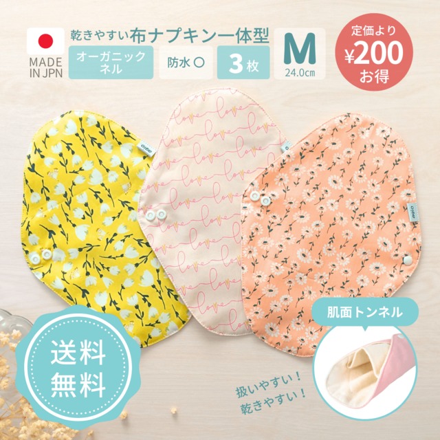 布ナプキン オーガニックコットン 生理用 一体型 防水布 防水入り ネル おすすめ 日本製 可愛い かわいい おしゃれ 初めて 花柄 3枚 セット 普通の日用 送料無料 agio