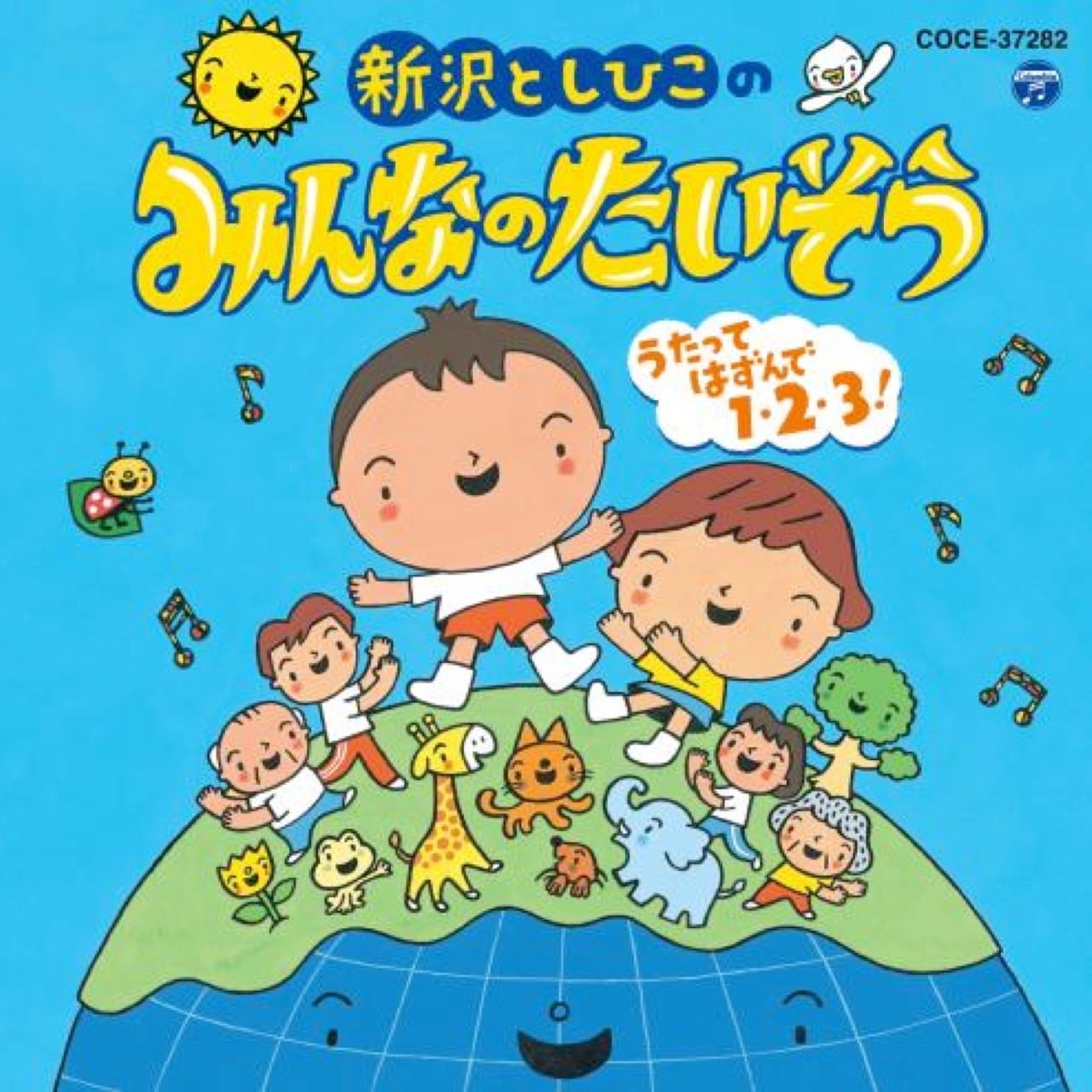 CD 新沢としひこのみんなのたいそう（4726） | askmusic online store