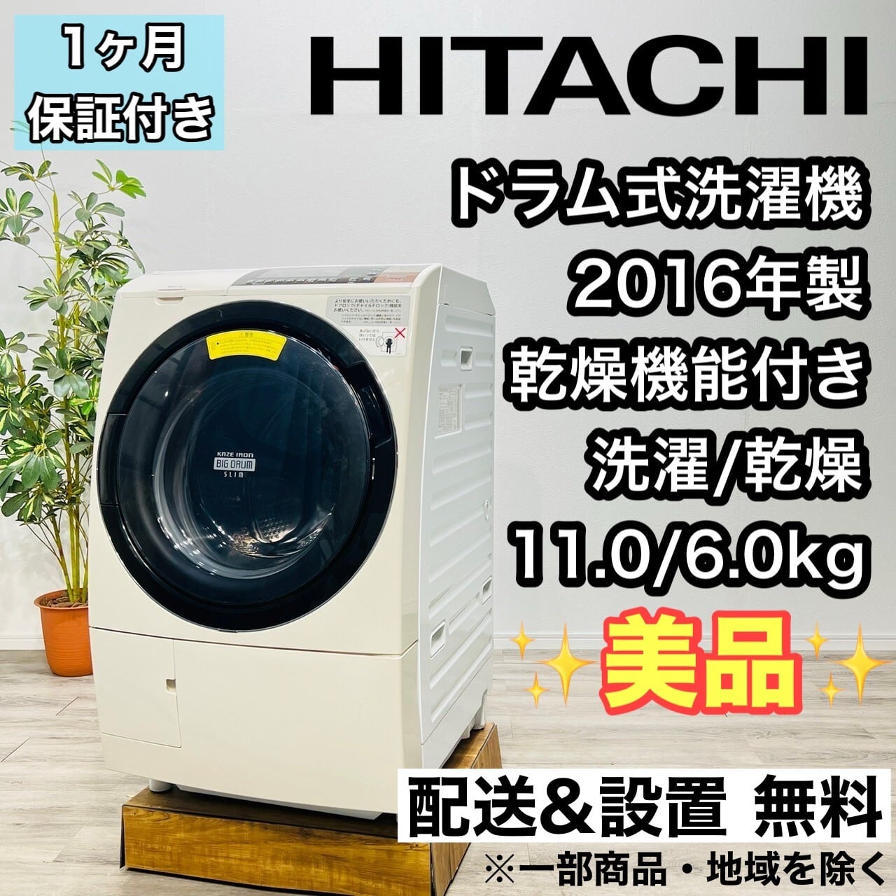 一都三県限定　配送設置無料　洗濯機　HITACHI 日立　8kg 2016年製状態