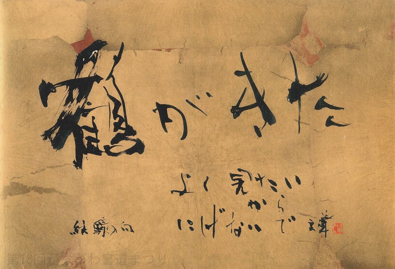 書道作品 室井 玄聳 作 （額装・一点物・チャリティ） No.072