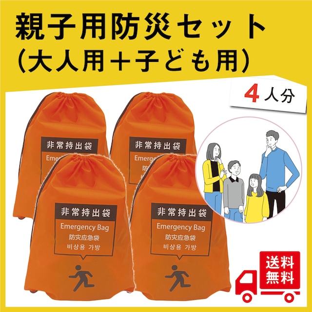 【無料定期便対象】親子用防災セット（大人用2セット + 子供用2セット）家族防災セット　小学生