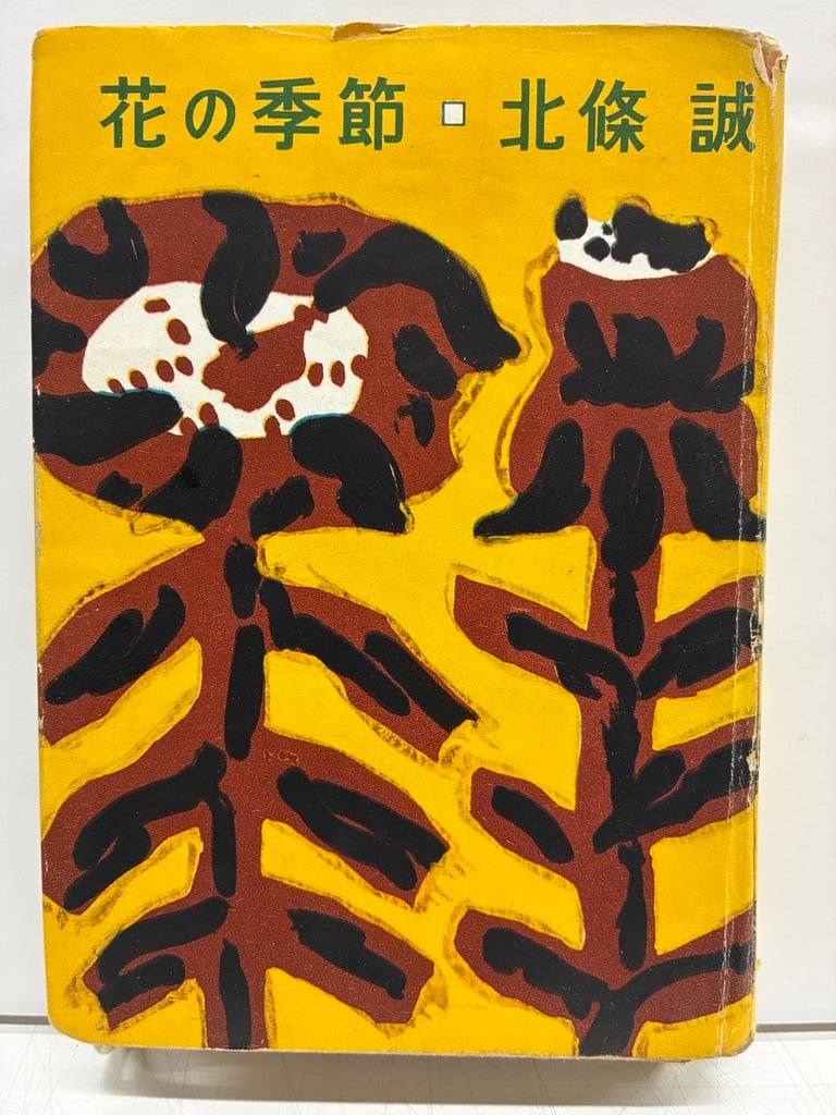 茂田井武 | トムズボックス