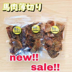 新商品！SALE！馬肉薄切り70g×3袋 犬のおやつ 無添加