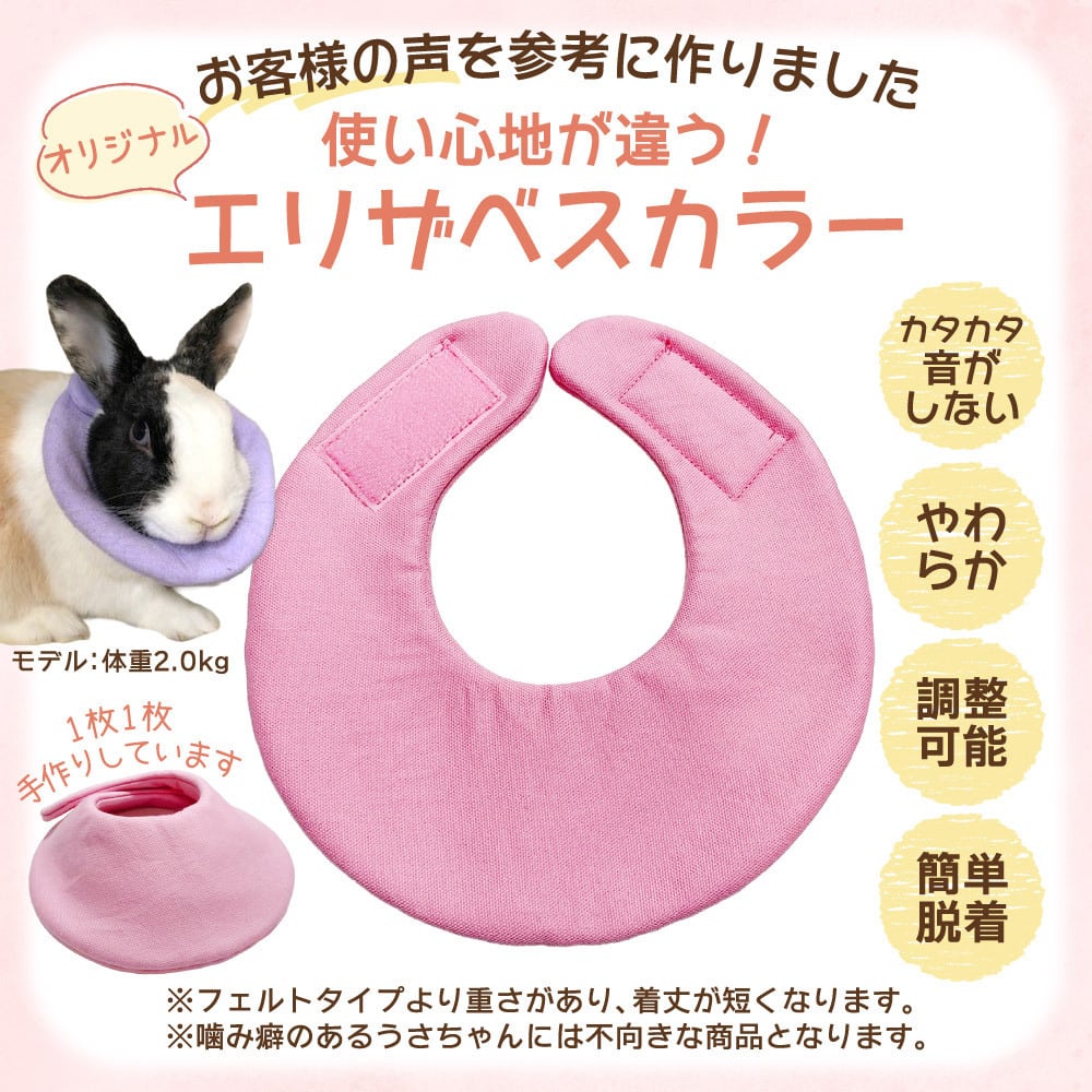 ☆うさぎエリザベスカラー chouchouオリジナル 避妊・去勢後におすすめ