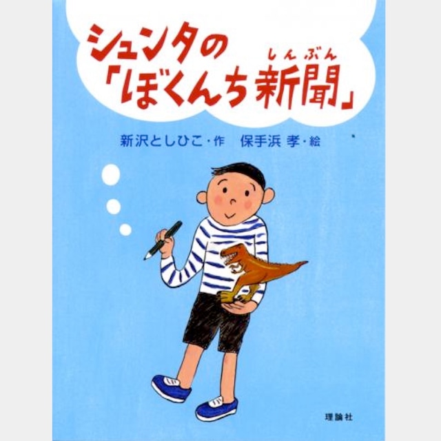 書籍  シュンタの「ぼくんち新聞」　（1424）