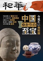 和華　第29号『中国ゆかりの至宝』 1