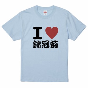 <大きめサイズ> I love 錦冠菊　おもしろ　花火　Tシャツ　ライトブルー