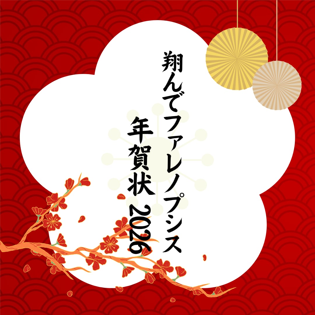 【お年玉企画】翔んファレ年賀状2026