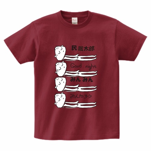 民　眠太郎0９　tシャツ