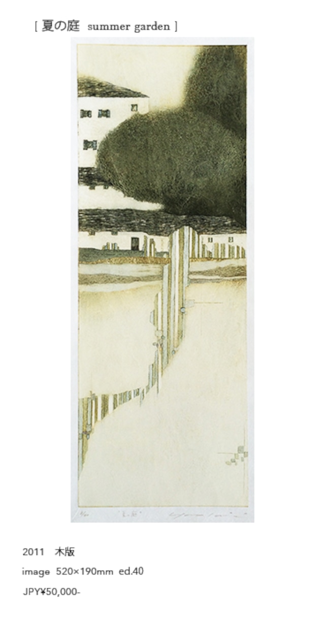 岩切裕子「夏の庭」 IWAKIRI Yuko 'summer garden' /woodblock print
