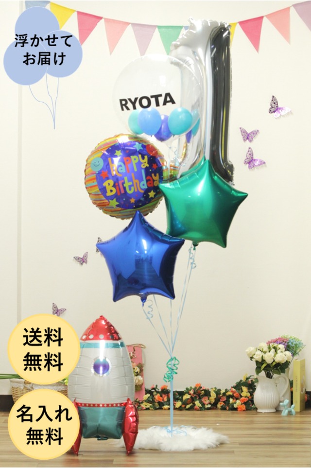 【男の子お誕生日】誕生日シンプル※数字バルーンなし※置き型ロケット付き