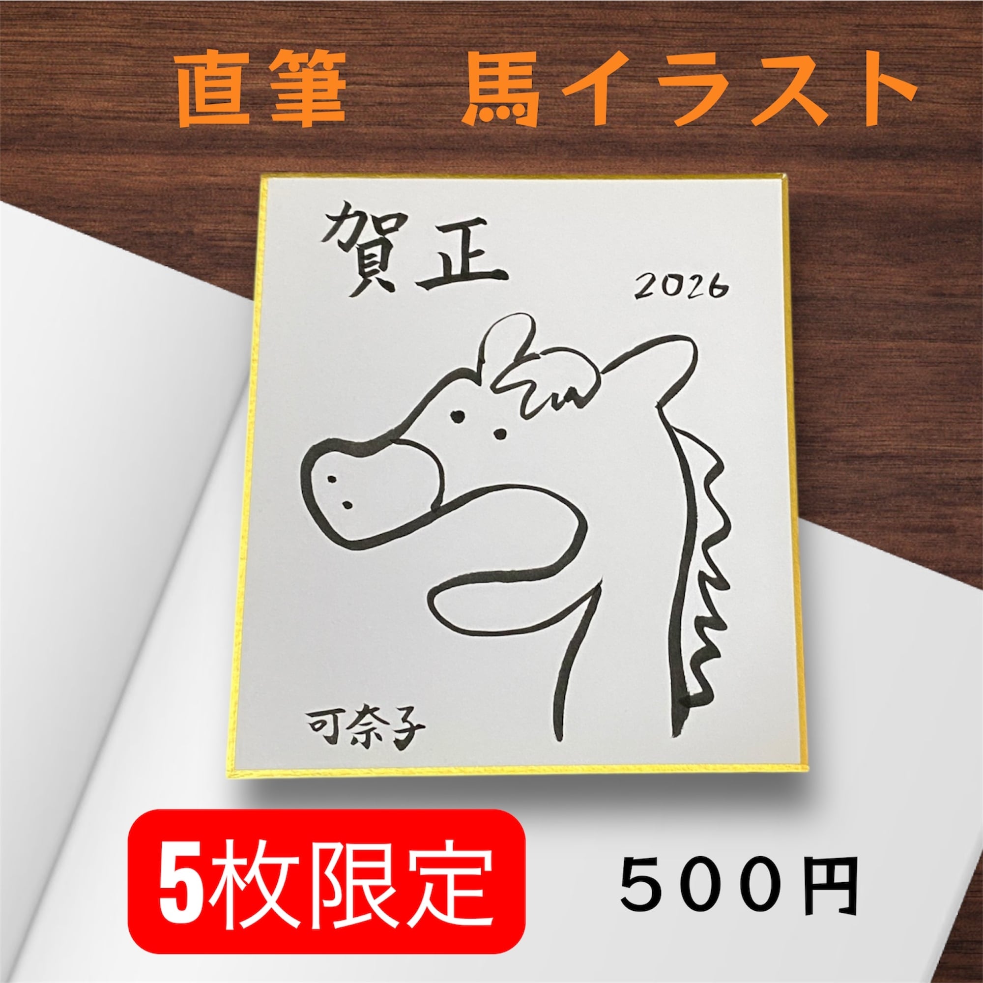【直筆  馬イラスト色紙】限定5枚