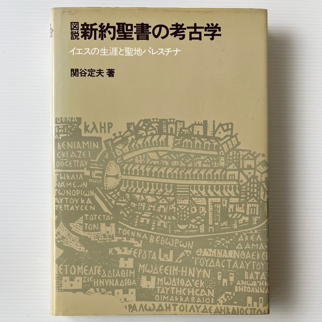 図説 新約聖書の考古学 : イエスの生涯と聖地パレスチナ  関谷定夫 著  講談社