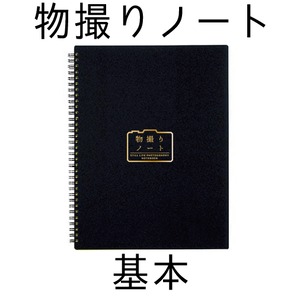 物撮りノート「基本ヨコ」