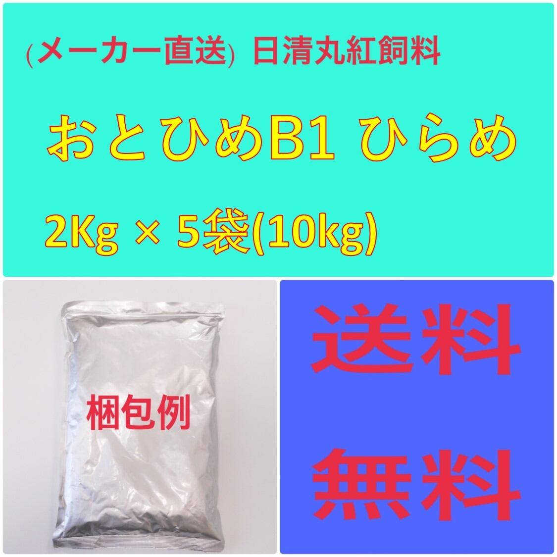 日清丸紅飼料　おとひめB1(0.2～0.36mm)2kg 未開封品 　メダカ　餌　倉出し　 110077