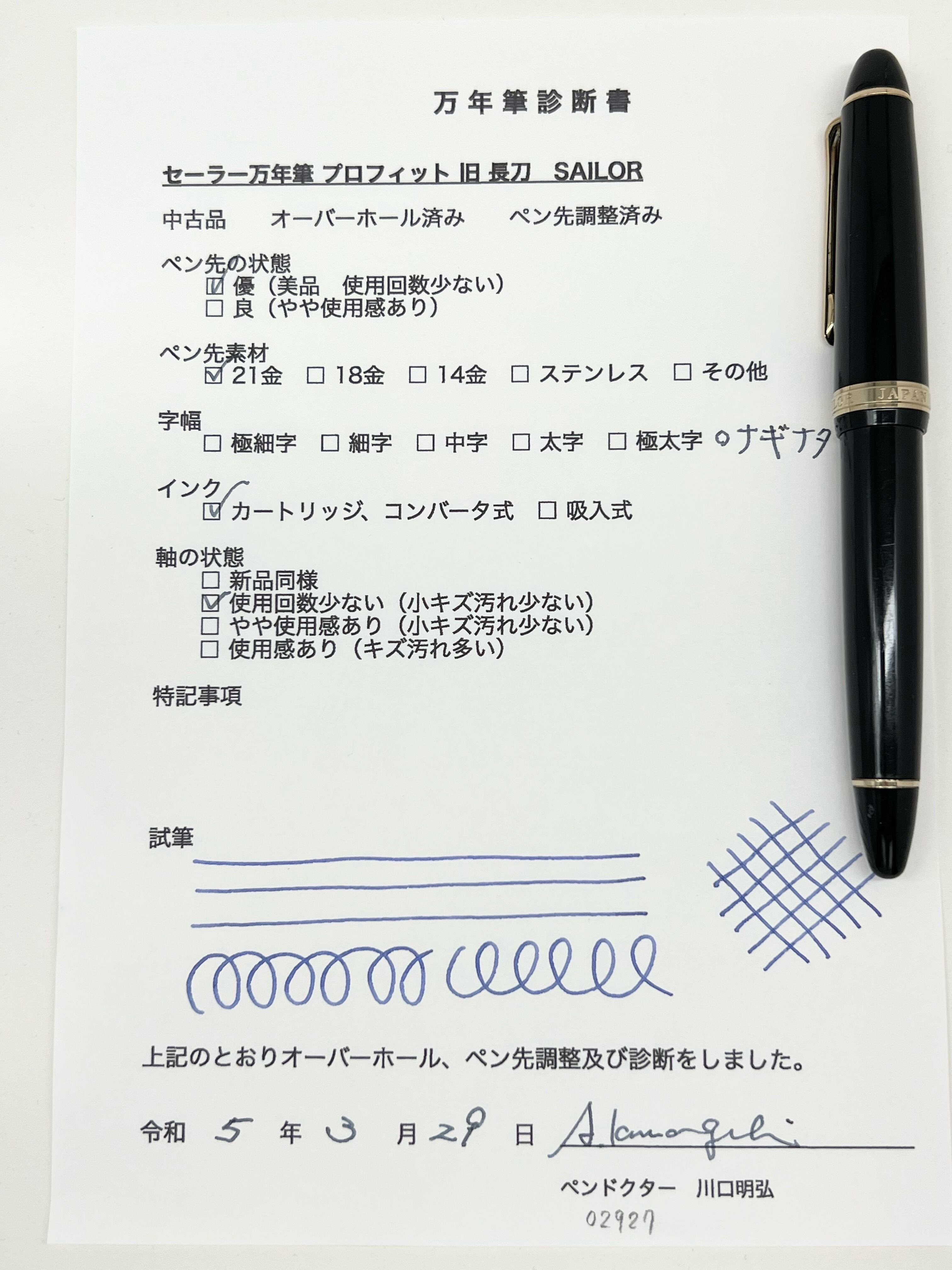 セーラー万年筆 プロフィット21 旧 SAILOR PROFIT 21 （長刀） 21K