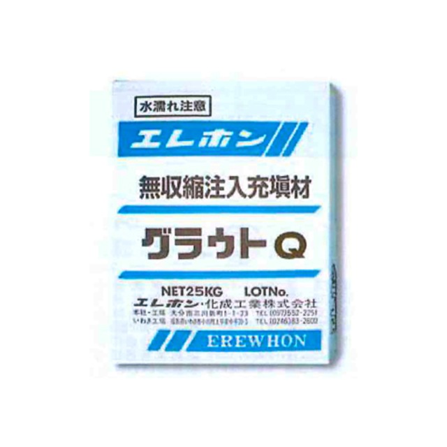 グラウトQ 25kg エレホン 無収縮 超速硬性 高強度グラウト材 無収縮注入充填材 エレホン化成工業